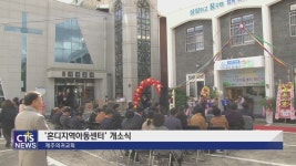 제주의귀교회 지역아동센터 개소