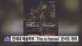 한세대 예술학부, ‘This is Hansei’ 정기연주회 오는 28일 개최