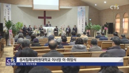 성서침례대학원대학교 이사장 이취임식