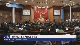 원주제일장로교회 원주시민 초청 사랑의 음악회