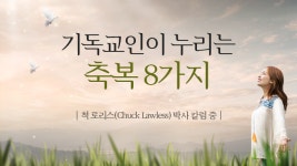 기독교인이 누리는 축복 8가지