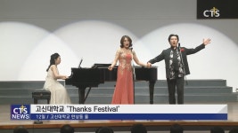 고신대학교 Thanks Festival