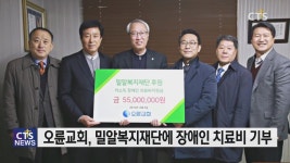 오륜교회, 밀알복지재단에 장애인 치료비 기부