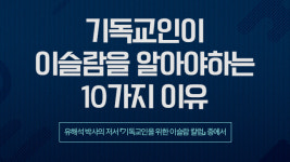 기독교인이 이슬람을 알아야하는 10가지 이유