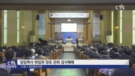 천안동은교회 담임목사취임 및 장로은퇴 감사예배
