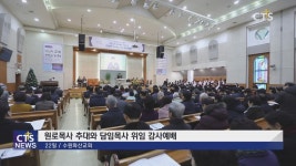 수원화산교회 원로목사 추대 및  담임목사 위임 감사예배