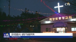 백양로충성교회 트리 점등식 및 성탄기념음악회