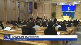 전주새소망교회 임직감사예배 · 선교사 파송예배