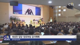 갈마감리교회 새성전 입당 및 장로취임 감사예배