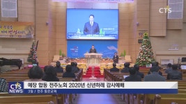예장 합동 전주노회 2020년 신년하례 감사예배