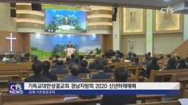 기독교대한성결교회 경남지방회 2020 신년하례예배