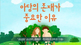 아담의 존재가 중요한 이유