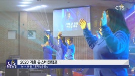 예배 중심 캠프로 다음세대 세우자! - 35차 2020 겨울 유스비전캠프