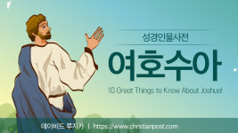 성경인물사전 - 여호수아 편