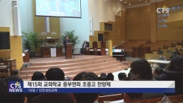 제15회 교회학교 중부연회 초중고 찬양제