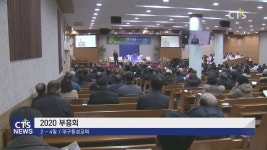 2020 대구동성교회 부흥회