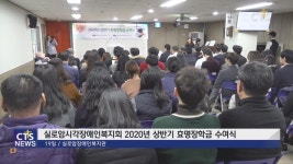 실로암시각장애인복지관 2020년 상반기 효명장학금 수여식