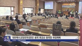 예장중앙 신임총회장 류금순 총회장 취임
