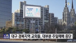 대구 범어교회, 주일예배 인터넷 생중계와 가정예배로 대체