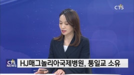 이만희 검사 받은 HJ매그놀리아국제병원은 어디? - ‘코로나19’ 기자브리핑 김인애기자