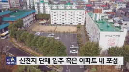 CTS뉴스 - 코호트격리 한마음아파트, 신천지 집단거주지?