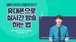 예배 live 어떻게 하지? 휴대폰으로 실시간 방송 하는 법
