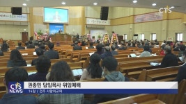전주 사랑의교회 권종민 담임목사 위임예배
