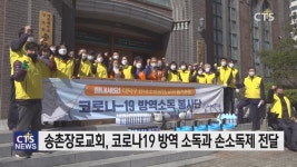 송촌장로교회 코로나19 방역소독과 손소독제 지원