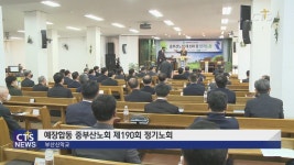 예장합동 중부산노회 제190회 정기노회