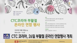 CTC 코리아, 26일 부활절 온라인 연합 행사