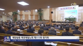 예장합동 목포제일노회 제111회 정기회
