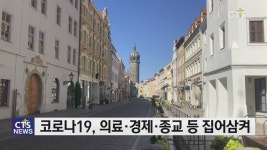 교회, “새로운 일상” 준비해야