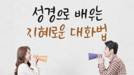 성경으로 배우는 지혜로운 대화법