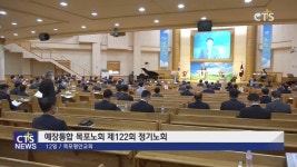 예장통합 목포노회 제122회 정기노회
