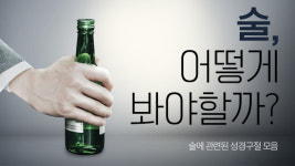 술, 어떻게 봐야할까? 술에 관련된 성경구절 모음