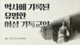역사에 기록된 유명한 여성 기독교인