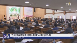 기장 경북노회 제141회 정기노회