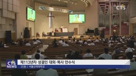 제113년차 성결인대회·목사안수식