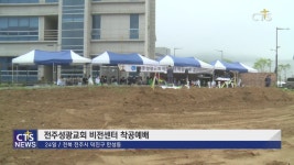 전주성광교회 비전센터 착공예배