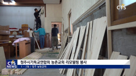 청주시기독교연합회 농촌교회 리모델링 봉사