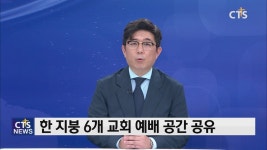[교회발 코로나19 확진자 증가 추세 / 한 지붕 여섯 교회 함께쓰는 예배공간]-주간교계브리핑 (국민일보 장...