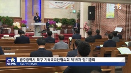 광주광역시 북구 기독교교단협의회 제15차 정기총회