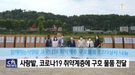 사랑밭, 코로나19 취약계층에 구호 물품 전달