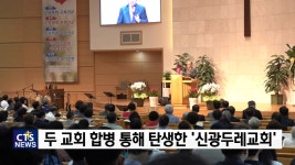 합병 통한 교회와 성도 살리기_신광두레교회 첫 감사예배