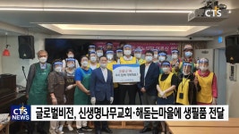 글로벌비전, 신생명남무교회·해돋는마을에 사랑의 대체식·생활키트 전달