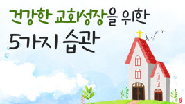 건강한 교회성장을 위한 5가지 습관