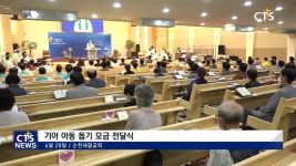 순천세광교회 기아 성금 전달식