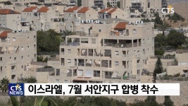 이스라엘, 서안지구 부분 합병 추진 논란