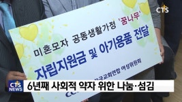 한교연, 미혼모자 공동생활가정 ‘꿈나무’ 지원
