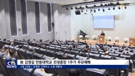 故 김영길 한동대학교 초대총장 1주기 추모예배